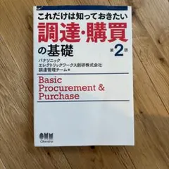 これだけは知っておきたい 調達・購買の基礎(第2版)