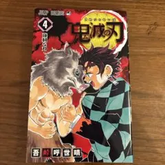 鬼滅の刃 4