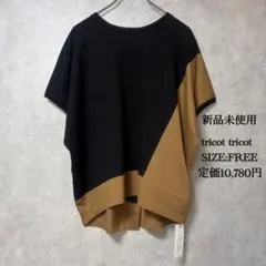 新品 tricot tricot トリコ バイカラー 半袖カットソー ドルマン