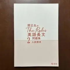 関正生のThe Rules 英語長文2 入試標準