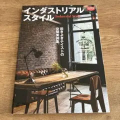 インダストリアルスタイル