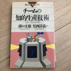 初版本　チームの知的生産技術　ブルーバックス