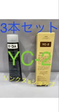 新品未使用品　ベルジュバンスカラー剤C-14 とYC-5 5本セット 2026年最新】ベル・ジュバンスの人気アイテム - メルカリ
