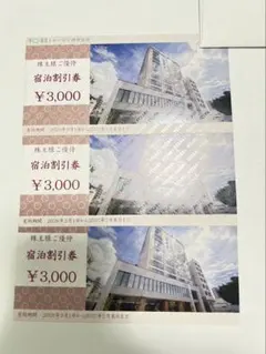トーセイ株式会社　株主優待　宿泊割引券のサムネイル