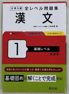 大学入試 全レベル問題集 漢文 1 基礎レベル 新装版