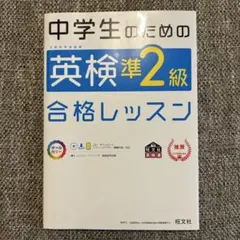 中学生のための英検準2級合格レッスン
