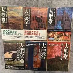 大聖堂 ケン・フォレット 文庫 6巻セット