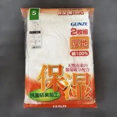 【新品】グンゼ メンズ 長ズボン下(前あき)厚地 綿100％ Sサイズ 2枚組