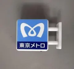 【東京メトロ】看板ライト LED ネオン インテリア マグネット付き 東京地下鉄
