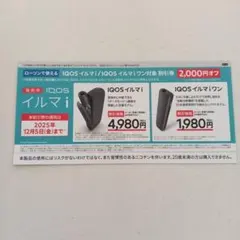 ローソンで使える IQOSイルマi/IQOSイルマiワン対象2000円オフ券