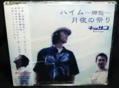 新品 キッサコ - ハイム / CD
