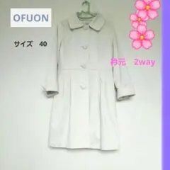 OFUON 　オフオン　スプリングコート ロング丈サイズ40　襟　2wey　Lのサムネイル