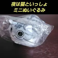 夜は猫といっしょ ミニぬいぐるみ