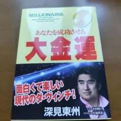 あなたを成功させる大金運