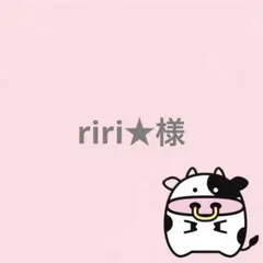 riri★様 リクエスト 2点 まとめ商品