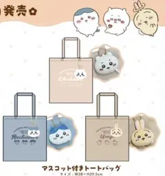 ちいかわ　トートバッグ うさぎ ドンキ　新品