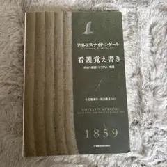 看護覚え書き 本当の看護とそうでない看護