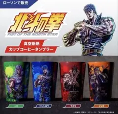 新品・限定品】北斗の拳 真空断熱タンブラー ローソン限定品 4點コン