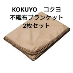 値下げ❕　未使用未開封　コクヨ　不織布ブランケット2枚　1枚3850円で購入