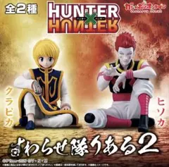 2026年最新】ハンター ハンター フィギュアの人気アイテム - メルカリ