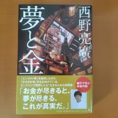 夢と金
