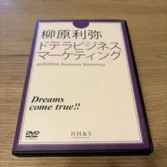 柳原利弥 ドテラビジネスマーケティング DVD
