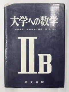 2026年最新】大学への数学 研文書院の人気アイテム - メルカリ
