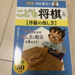 改訂版 羽生善治のこども将棋入門 序盤の指し方