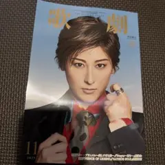 新品に近い　最新号　宝塚歌劇団 2025年11月号　歌劇