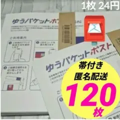 【120枚】帯付き★匿名★即発送◎ ゆうパケットポストmini ミニ 封筒a_h