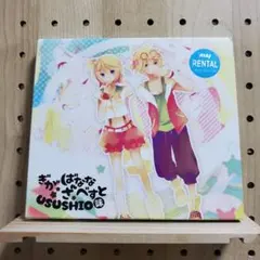 ぎがばなな ざ べすと USUSHIO味 アルバム Amazon.co.jp: ぎがばなな ざ べすと~USUSHIO味~ - ギガP おれ