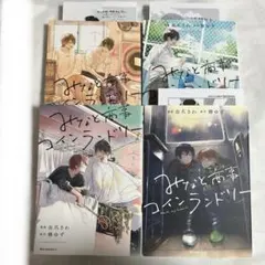 【初版•特典あり】みなと商事コインランドリー 1-4巻　まとめ売り【匿名配送】