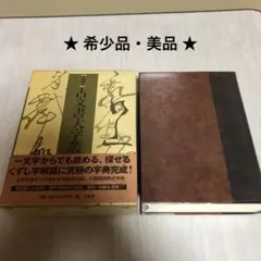 40%OFF『音訓引』古文書大字叢 辞典 柏書房 - メルカリ
