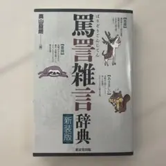 新装版 罵詈雑言辞典 ソフトカバー
