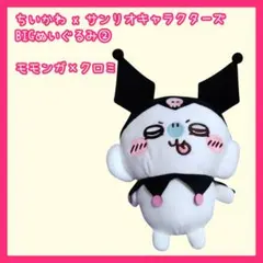 ちいかわ サンリオキャラクターズ BIGぬいぐるみ② モモンガ クロミ