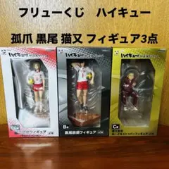 フリューくじ ハイキュー 音駒高校 孤爪研磨 黒尾鉄朗 猫又監督