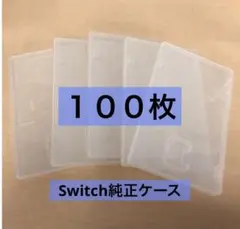 Nintendo switch 純正ケース　100枚