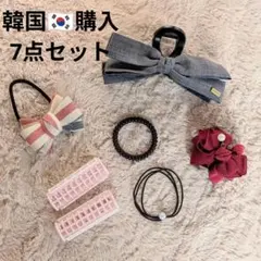 韓国で購入　ヘアクリップ　ヘアゴム　ヘアローラー 7点セット　まとめ売り　リボン