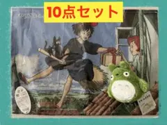 魔女の宅急便 ランチョンマット となりのトトロ ぬいぐるみ ジブリ10点セット
