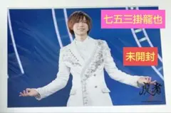 Travis Japan 七五三掛龍也 虎者 2020 ステージフォト ③