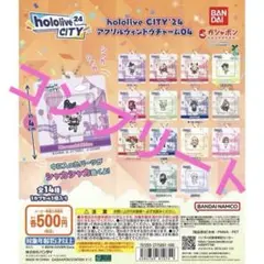 hololive CITY’24 アクリルウィンドウチャーム04 コンプリート