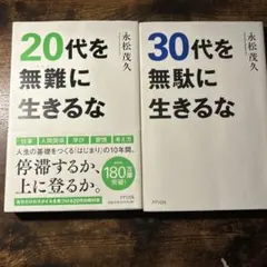 20代を無難に生きるな 30代を無駄に生きるな