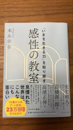 「いまを生きる力」を取り戻す 感性の教室