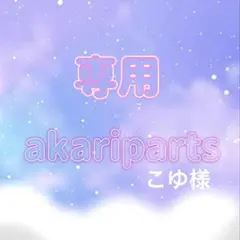 こゆ様専用ページ