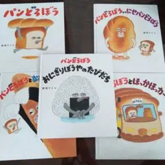 パンどろぼうシリーズ 絵本セット（カバーなし）