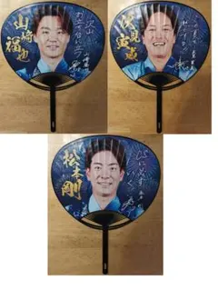 山崎福也 伏見寅威 松本剛 Fightersうちわ