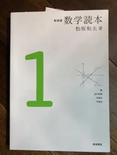 2025年最新】数学読本 松坂和夫の人気アイテム - メルカリ