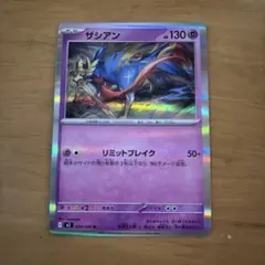 ザシアン