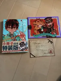 地縛少年花子くん　特装版　初版　11巻