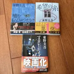 東野圭吾 人気作3冊まとめ売り